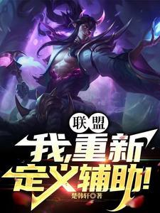 重新定义辅助! 楚韩轩 重新定义辅助! 楚韩轩