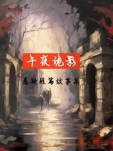 午夜在线听鬼故事 午夜在线听鬼故事