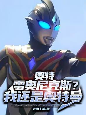 雷奥尼克斯形态 雷奥尼克斯形态