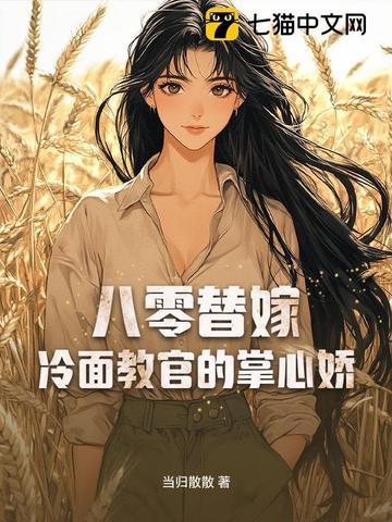 八零军官替嫁妻 八零军官替嫁妻