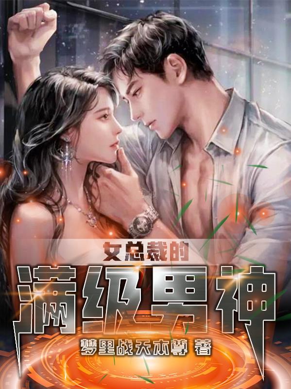 女总裁的神级高 女总裁的神级高