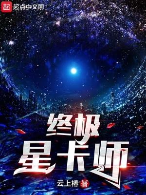 终极星卡师女主 终极星卡师女主