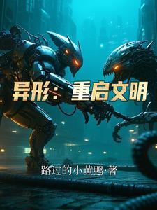 异形重临手游 异形重临手游