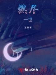 燃尽天下是什么意思 燃尽天下是什么意思