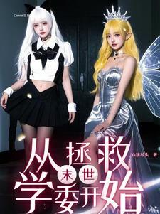 末世变身美女 末世变身美女