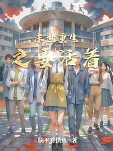 末世重生之活着男主是谁 末世重生之活着男主是谁