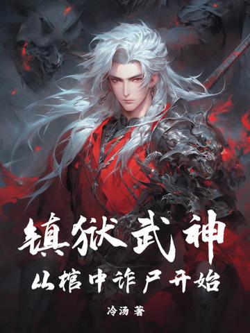 镇魂街镇狱武神 镇魂街镇狱武神
