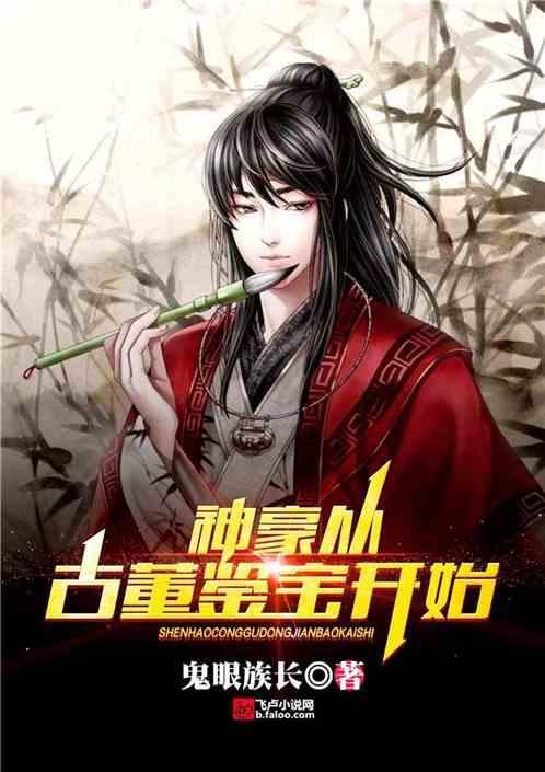 神豪从古董鉴宝开始免费阅读 神豪从古董鉴宝开始免费阅读