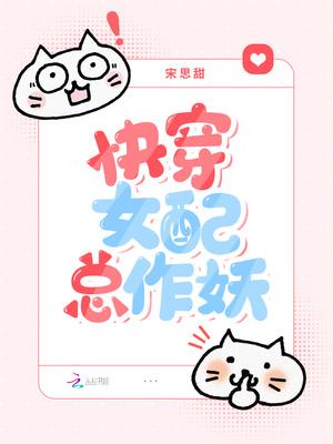快穿女配作妖计 快穿女配作妖计