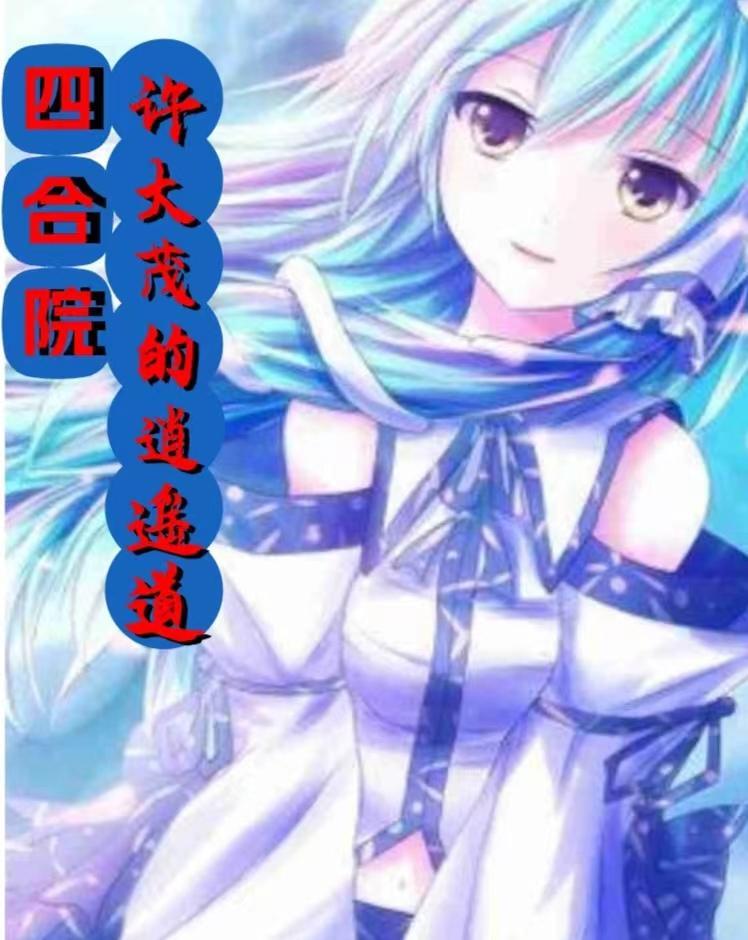 四合院许大茂的逍遥道 四合院许大茂的逍遥道