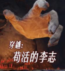 李志穿越 李志穿越