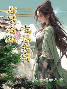 占尽杀绝绝的意思 占尽杀绝绝的意思