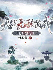 天赋无敌的我一心只想苟活免费阅读930章 天赋无敌的我一心只想苟活免费阅读930章