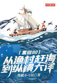 重回80从渔村赶海到纵横大洋笔趣阁 重回80从渔村赶海到纵横大洋笔趣阁