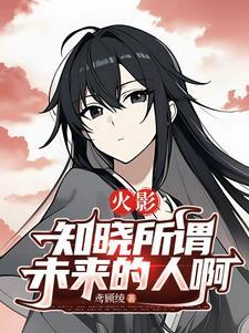 火影众人知道未来 火影众人知道未来