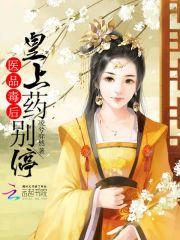 医品毒妃倾天下全文阅读 医品毒妃倾天下全文阅读