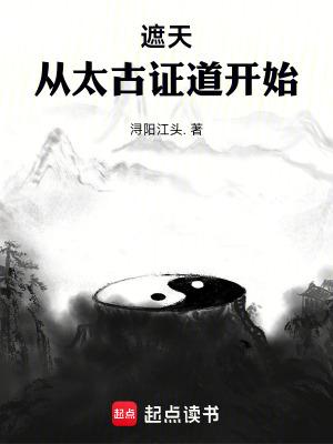 遮天从太古证道开始最新章节目录 遮天从太古证道开始最新章节目录