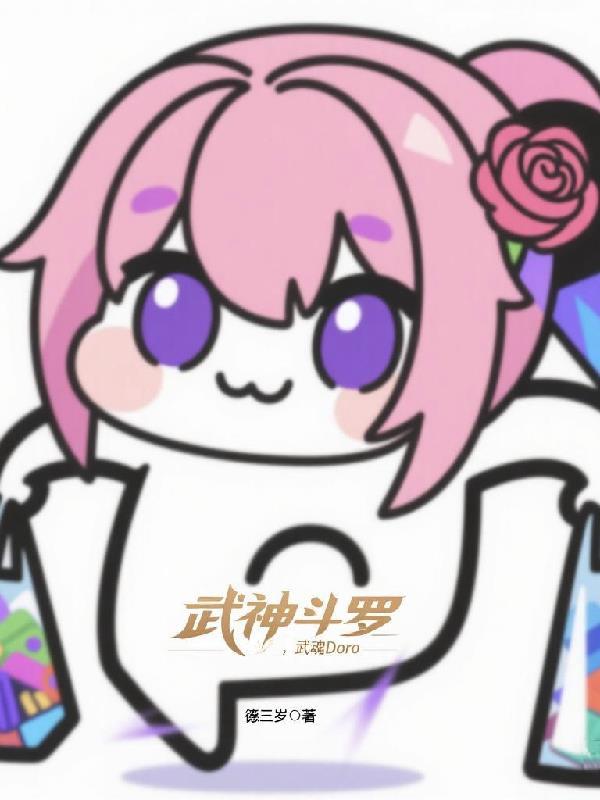 斗罗之武魂战神 斗罗之武魂战神