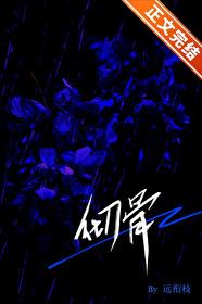 彻骨的 彻骨的