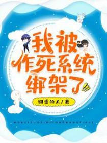 作死的我被逃生boos缠住了 作死的我被逃生boos缠住了