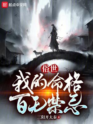 俗世我的命格百无禁忌 俗世我的命格百无禁忌