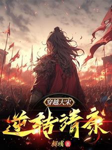 穿越大宋是什么电视剧 穿越大宋是什么电视剧
