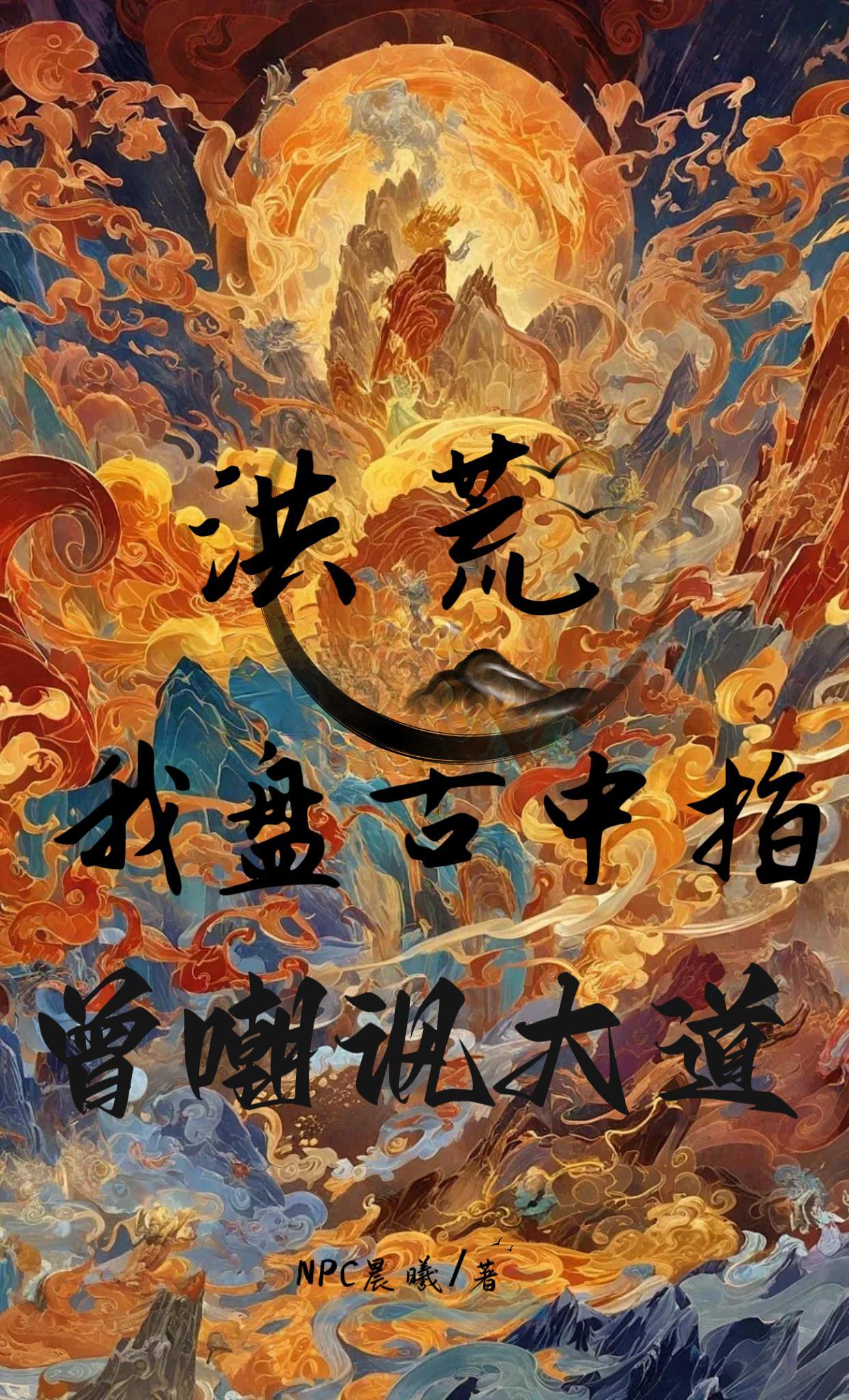 洪荒我盘古左耳 洪荒我盘古左耳