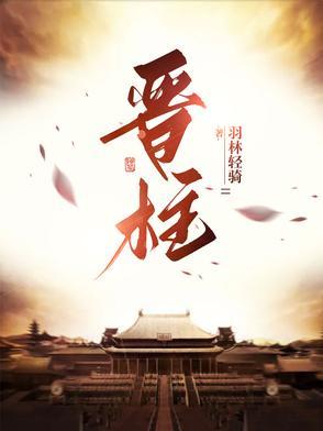 晋柱马清 晋柱马清