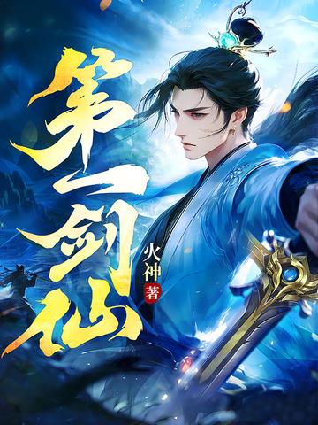 剑道第一仙在线观看 剑道第一仙在线观看