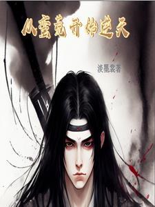 从蛮荒到文明笔趣阁 从蛮荒到文明笔趣阁