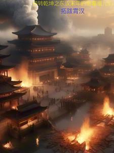 逆转乾坤之东汉末年的倒霉蛋儿们gl 逆转乾坤之东汉末年的倒霉蛋儿们gl