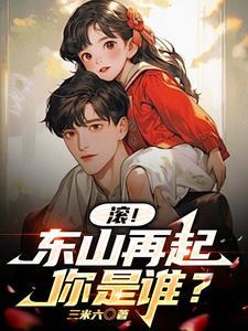 东山再起你是谁后一句 东山再起你是谁后一句