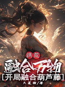 洪荒开局融合混沌珠 洪荒开局融合混沌珠