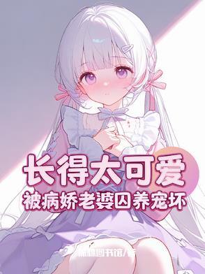 攻略病娇失败怎么办