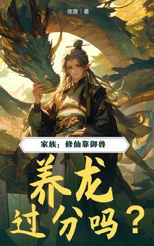 修仙养龙凤砍柴的 修仙养龙凤砍柴的