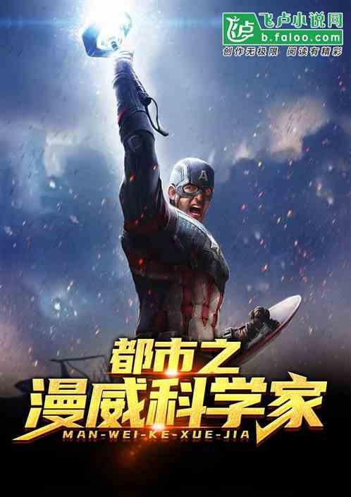 都市之漫威科学家TXT 都市之漫威科学家TXT