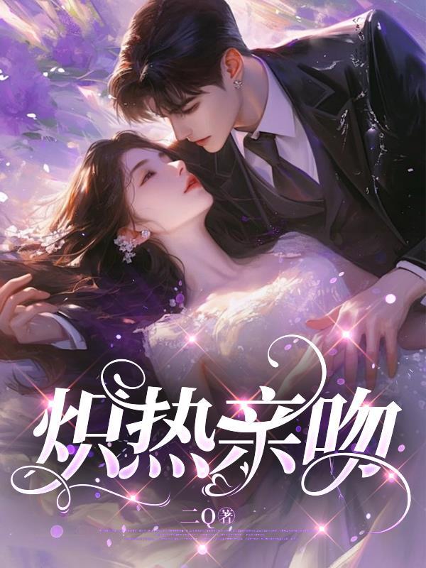 炽热的亲亲怎么亲 炽热的亲亲怎么亲