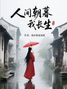 人间朝暮亦成诗 人间朝暮亦成诗