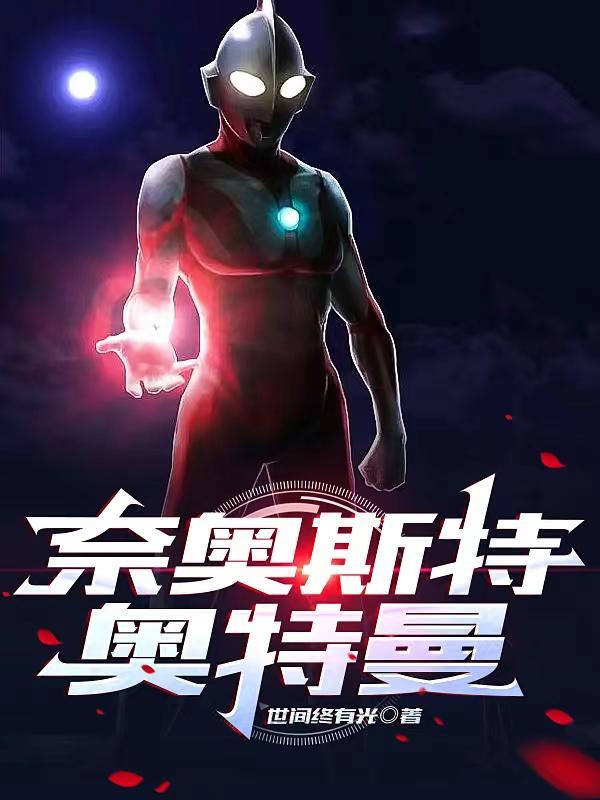 奈奥斯特奥特曼 世间终有光 奈奥斯特奥特曼 世间终有光