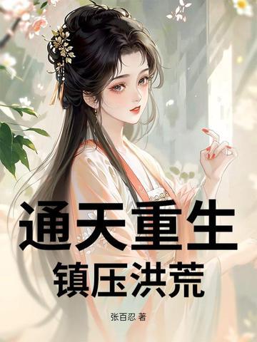重生洪荒成为通天教主的 重生洪荒成为通天教主的