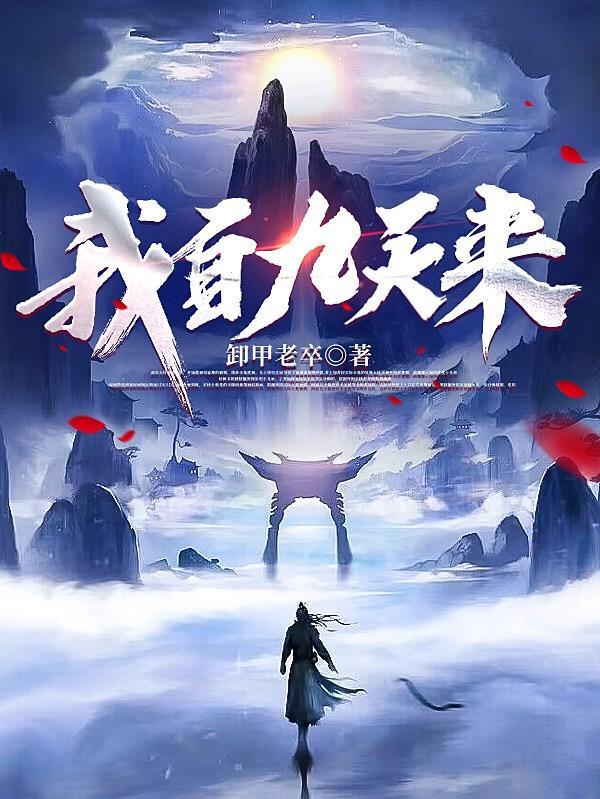 我自九天来李桃歌女主是谁 我自九天来李桃歌女主是谁