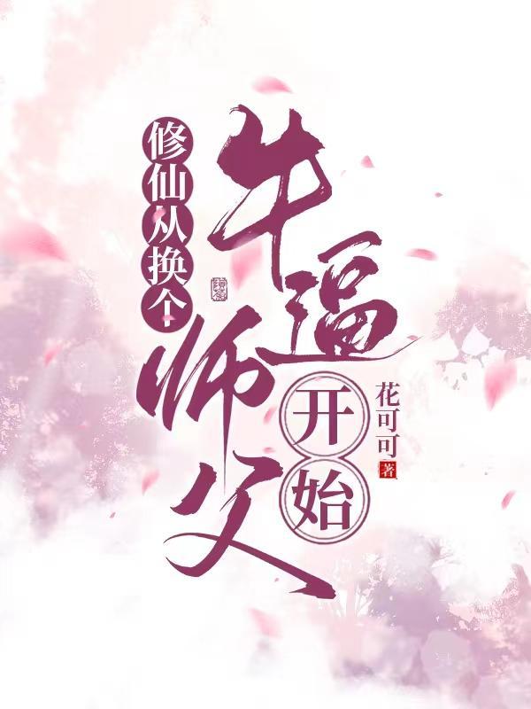 从修真界穿到现代 从修真界穿到现代