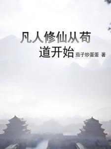 凡人修仙修炼体系 凡人修仙修炼体系
