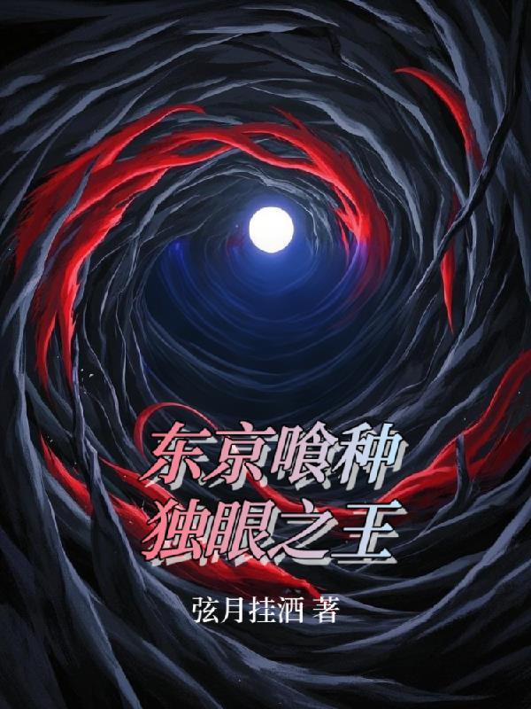 东京喰种的独眼之王是谁 东京喰种的独眼之王是谁