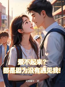 爱不起来?那是因为没有遇见我是什么歌 爱不起来?那是因为没有遇见我是什么歌
