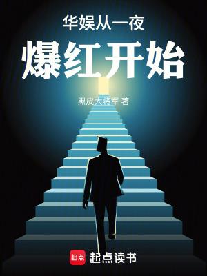 华娱从一夜爆红开始篱笆好文学 华娱从一夜爆红开始篱笆好文学