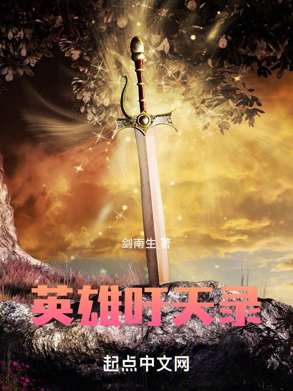 英雄吁天录最惊艳的文案 英雄吁天录最惊艳的文案