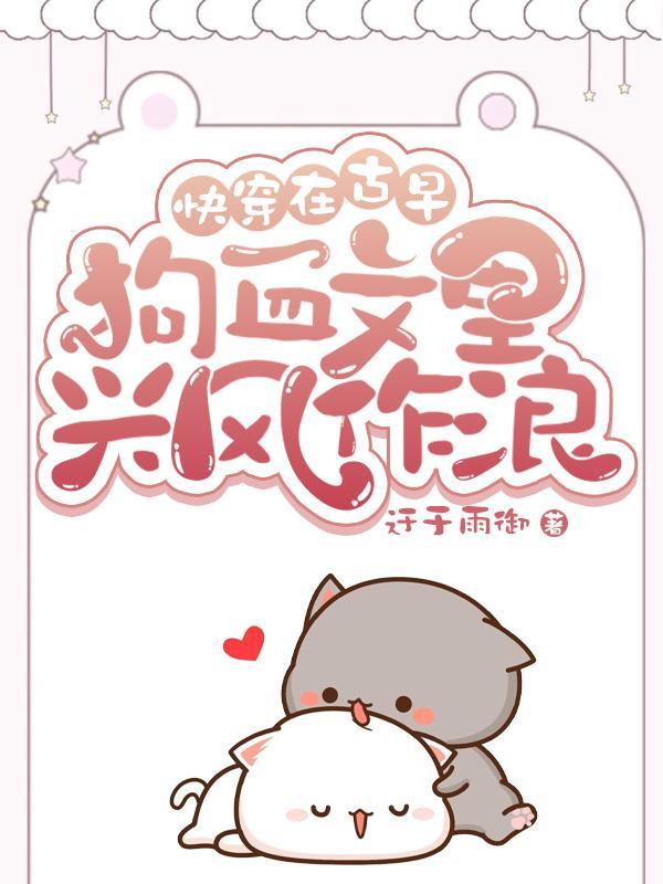 在古早虐文里当“女配” 在古早虐文里当“女配”