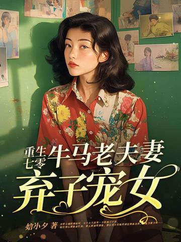 夫妻重生七十年代 夫妻重生七十年代
