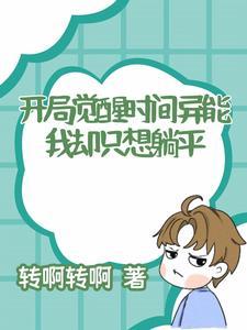 开局觉醒空间异能 开局觉醒空间异能